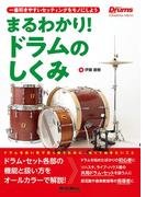 まるわかり！ドラムのしくみ（リズム＆ドラム・マガジン）(リズム＆ドラム・マガジン)
