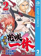 奇怪噺 花咲一休 2(ジャンプコミックスDIGITAL)