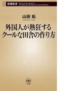 外国人が熱狂するクールな田舎の作り方（新潮新書）(新潮新書)