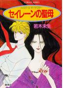 ハイスクール・オーラバスター　セイレーンの聖母(コバルト文庫)