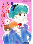 ハイスクール・オーラバスター　天使はうまく踊れない(コバルト文庫)