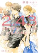 ２．４３　清陰高校男子バレー部　代表決定戦編１(集英社文庫)