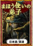 まほう使いの弟子　【日本語/英語版】