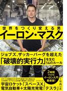 イーロン・マスク　世界をつくり変える男
