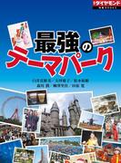 最強のテーマパーク