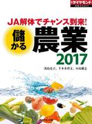 儲かる農業2017