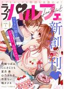 ラブパルフェ（LoveParfait）　VOL.1(ラブパルフェ（LoveParfait）)