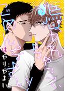 憑かれちゃって、ごめんなさい！　【特装版限定おまけマンガ4P付】(HertZ&CRAFT)