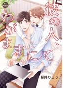 彼の人、わがままにて　単行本(miere)