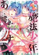 魔法少年あまちカナメ　単行本(miere)