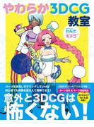やわらか3DCG教室