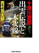 十津川警部　出雲伝説と木次線(ジョイ・ノベルス)