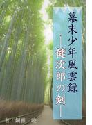 幕末少年風雲録――健次郎の剣――(蘭月文庫)