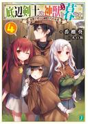 底辺剣士は神獣＜むすめ＞と暮らす 4　家族で考える神獣たちの未来(MF文庫J)