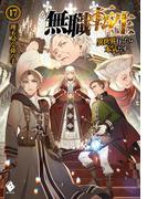 無職転生 ～異世界行ったら本気だす～ 17(MFブックス)