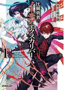 比翼勇者のノー・モア・エクスカリバー 1(オーバーラップ文庫)