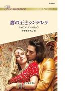 鷹の王とシンデレラ(ハーレクイン・ロマンス)