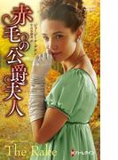 赤毛の公爵夫人【ハーレクイン・ヒストリカル・スペシャル版】(ハーレクイン・ヒストリカル・スペシャル)