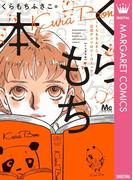 くらもち本～くらもちふさこ公式アンソロジーコミック～(マーガレットコミックスDIGITAL)