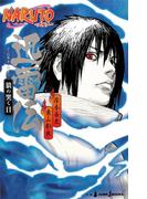 NARUTO―ナルト― 迅雷伝 狼の哭く日(ジャンプジェイブックスDIGITAL)