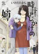 時計じかけの姉（２）(バーズコミックス)