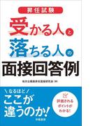 昇任試験　受かる人と落ちる人の面接回答例