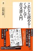 これなら読める！ くずし字・古文書入門(潮新書)