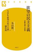 欲望の民主主義　分断を越える哲学(幻冬舎新書)