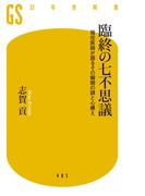 臨終の七不思議　現役医師が語るその瞬間の謎と心構え(幻冬舎新書)