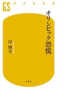 オリンピック恐慌(幻冬舎新書)