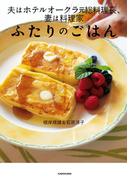 夫はホテルオークラ元総料理長、妻は料理家　ふたりのごはん