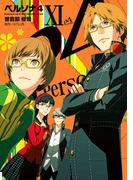 ペルソナ4 (11)(電撃コミックス)