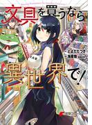 文具を買うなら異世界で！(電撃コミックスNEXT)