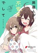 同居人が不安定でして(3)(電撃コミックスNEXT)