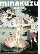 みなクズ　with 男子校系男子(電撃コミックスEX)