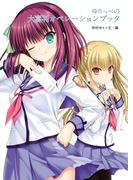 ゆりっぺの大喜利オペレーションブック