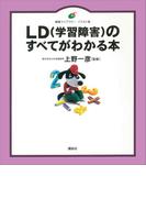 ＬＤ（学習障害）のすべてがわかる本(健康ライブラリーイラスト版)
