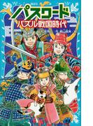 パスワード　パズル戦国時代(講談社青い鳥文庫 )