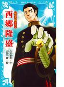 歴史人物ドラマ　西郷隆盛(講談社青い鳥文庫 )