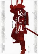 応仁の乱　人物データファイル１２０