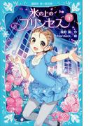 氷の上のプリンセス　ジュニア編１(講談社青い鳥文庫 )