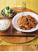 2品で満足! ラクしてうまい! 笠原定食(扶桑社ＢＯＯＫＳ)
