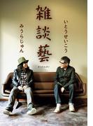 雑談藝(文春e-book)