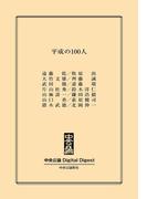 中公DD　平成の100人(中央公論 Digital Digest)