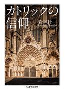 カトリックの信仰(ちくま学芸文庫)