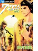 ７ＳＥＥＤＳ 外伝(フラワーコミックスα)