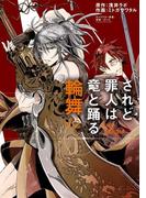 されど罪人は竜と踊る　輪舞　2(サンデーGXコミックス)