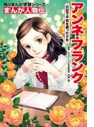 まんが人物伝　アンネ・フランク　日記で平和を願った少女(角川まんが学習シリーズ)