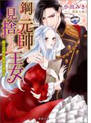 鋼の元帥と見捨てられた王女 銀の花嫁は蜜夜に溺れる(蜜猫文庫)