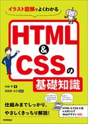イラスト図解でよくわかる HTML＆CSSの基礎知識